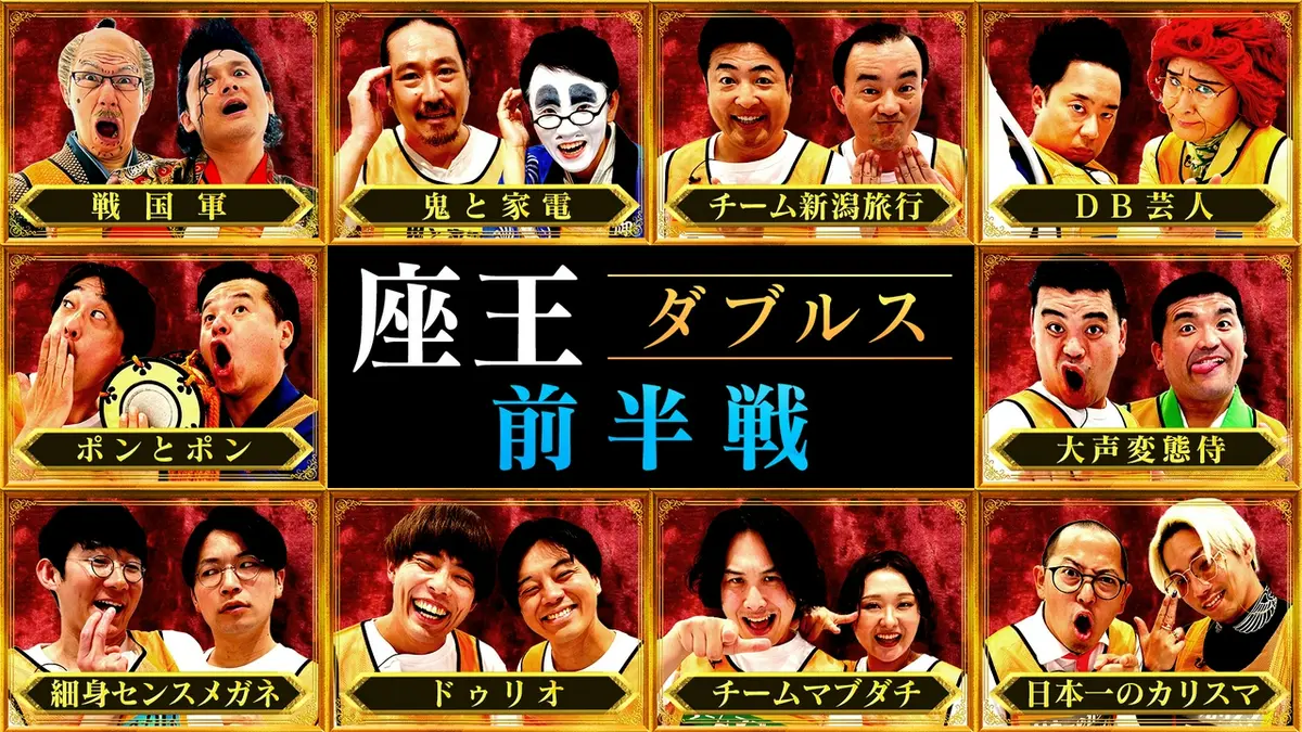千原ジュニアの座王 6月19日(金)放送分 【ダブルス(前半戦)】2人1組で