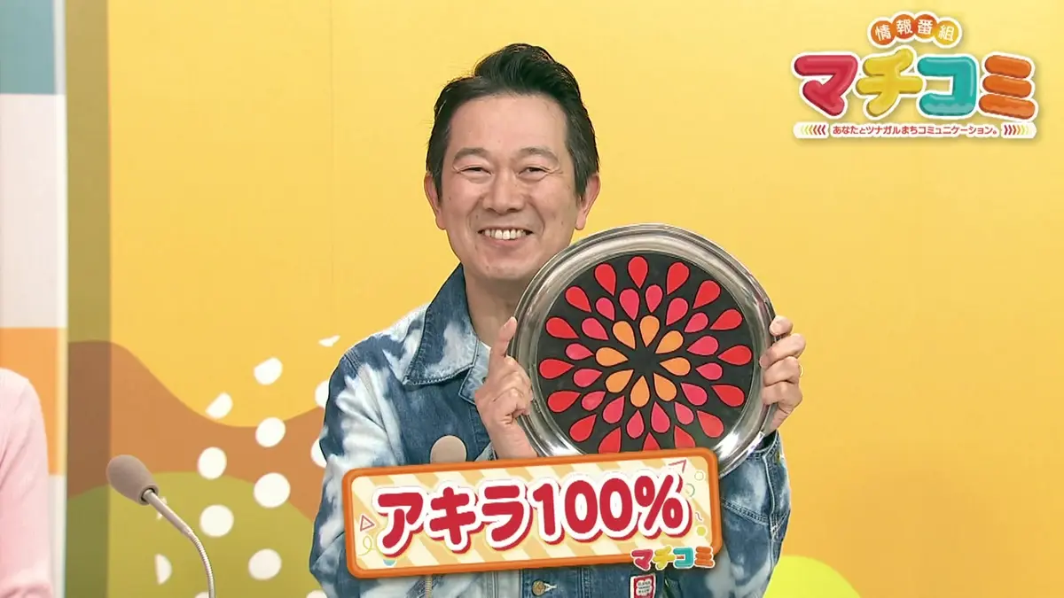 情報番組マチコミ 4月7日(火)放送分 マチコミじゃんけん アキラ100%と