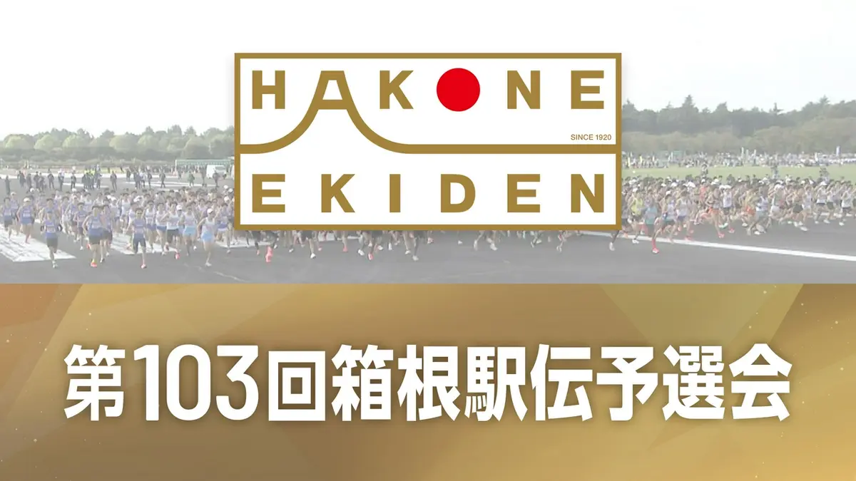 箱根駅伝予選会テレビ放送