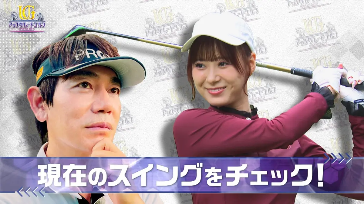 アップグレードゴルフ 11月2日(日)放送分 元モーニング娘。