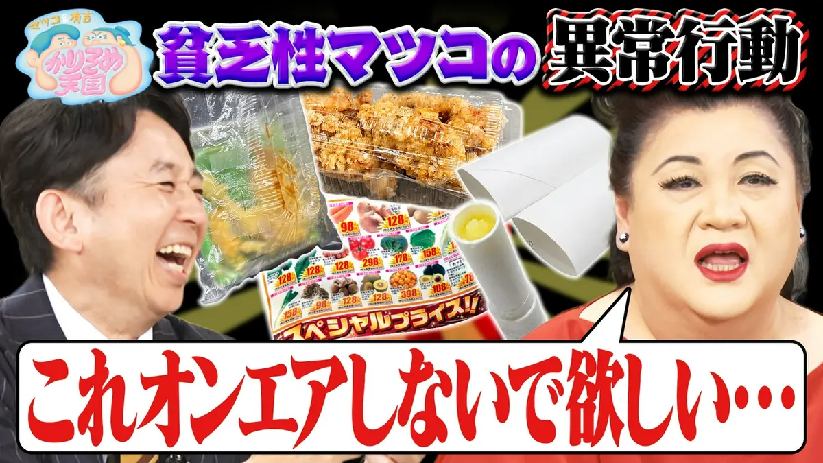 マツコ＆有吉 かりそめ天国 9月4日(金)放送分 貧乏性マツコの異常行動