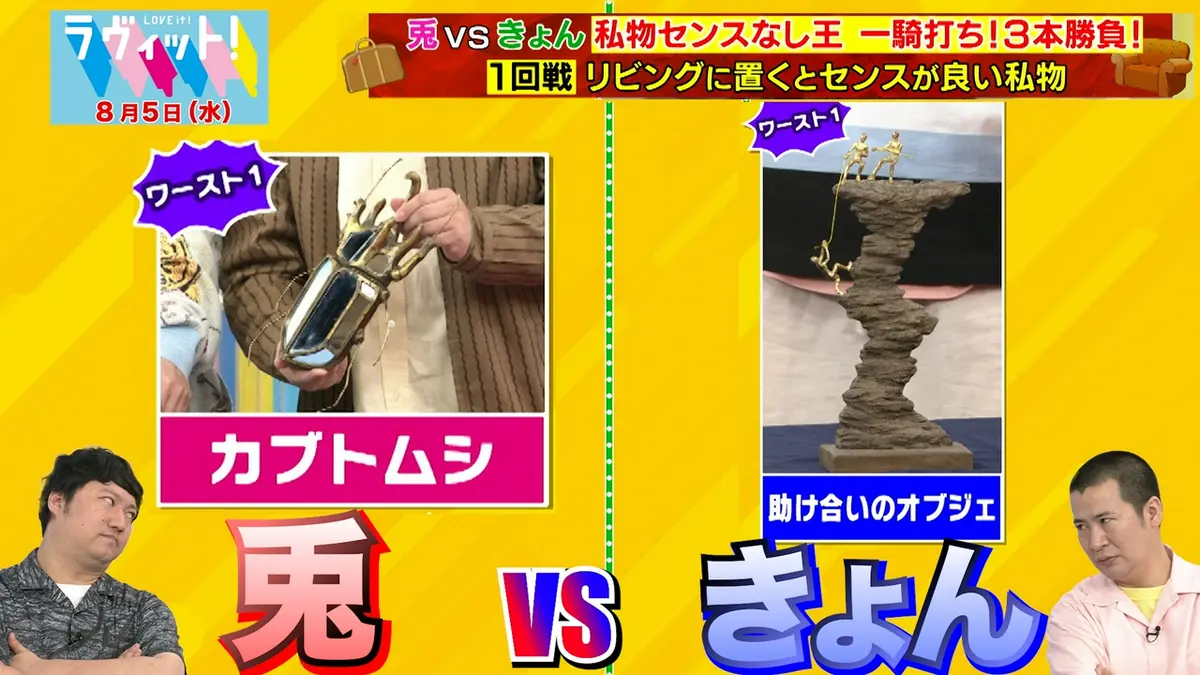 ラヴィット！ 8月5日(水)放送分 【8/5 後半】センスなし王！兎・きょん
