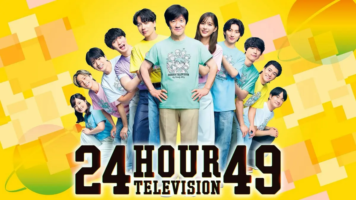 24時間テレビ