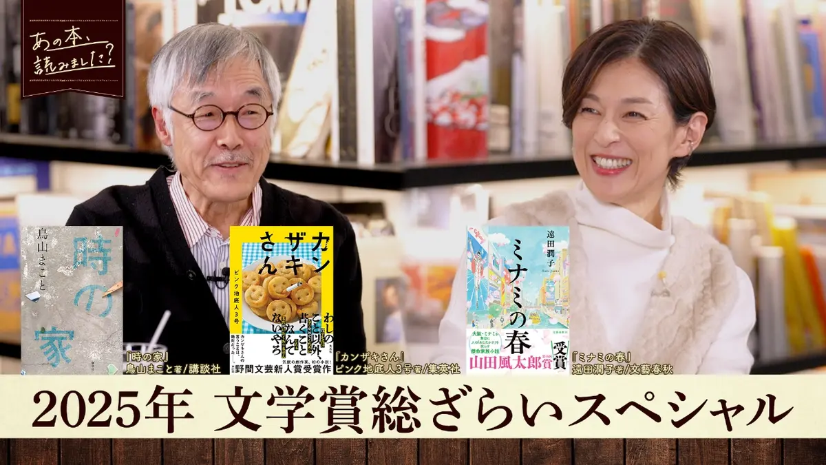 あの本、読みました？ 12月18日(木)放送分 『2025年文学賞総ざらい