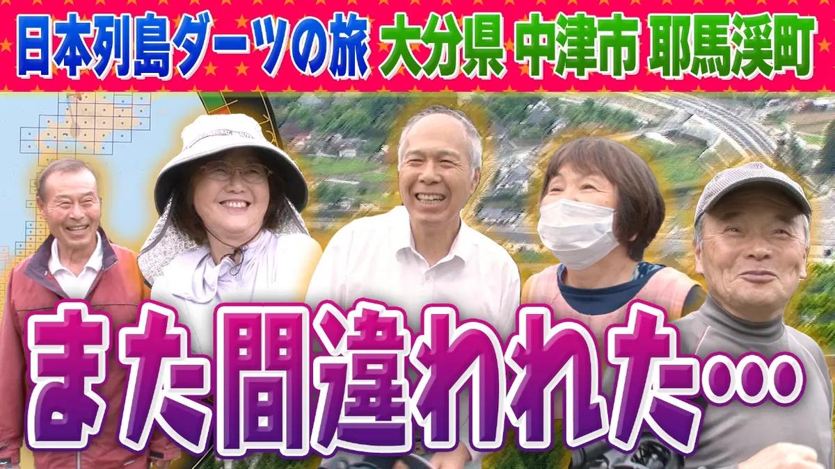 1億人の大質問!?笑ってコラえて！ 2022年放送 日本列島ダーツの旅 大分