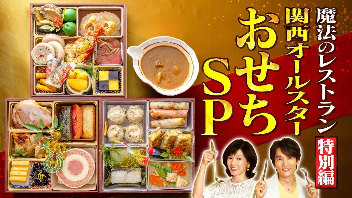 水野真紀の魔法のレストラン 11月14日(金)放送分 「特別編 関西