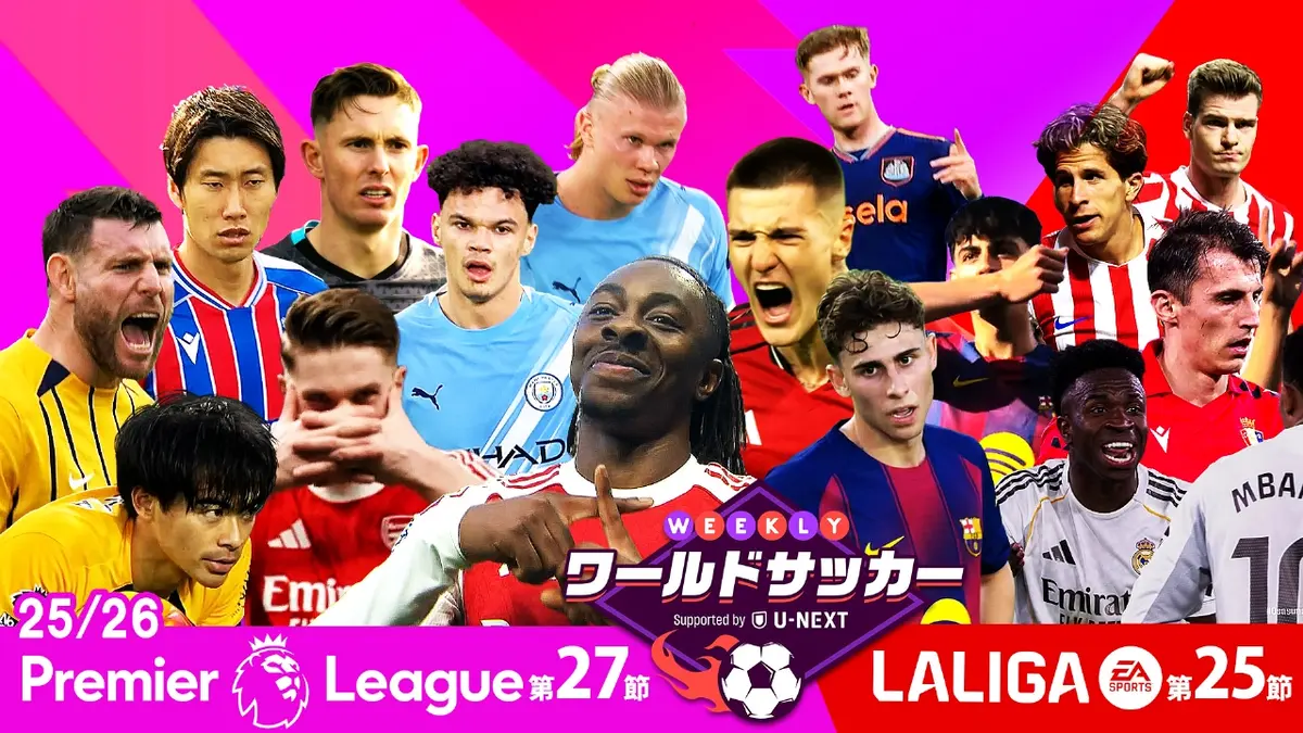 WEEKLYワールドサッカー Supported by U-NEXT ～プレミア・ラリーガ