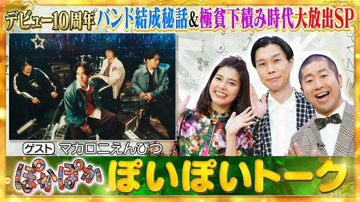 ぽかぽか 12月10日(水)放送分 水曜（1）デビュー10周年！マカロニ