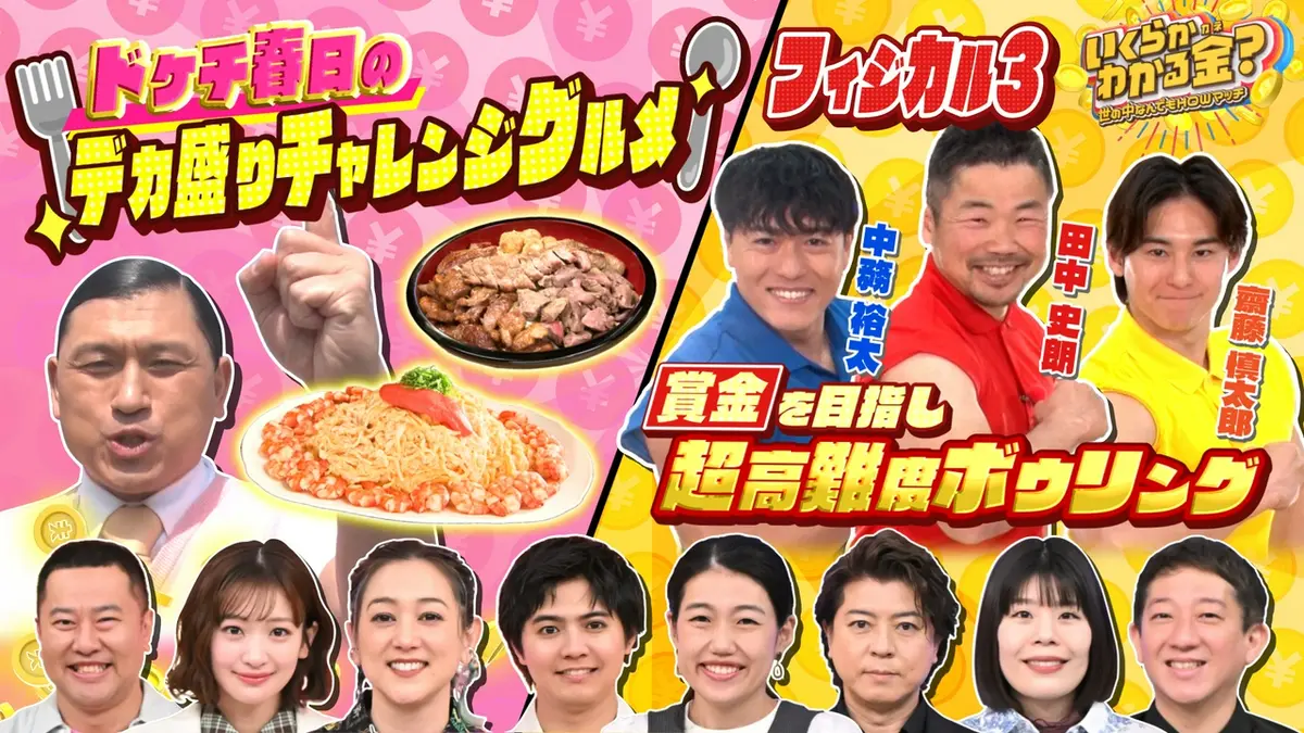 いくらかわかる金？ 5月9日(土)放送分 大好評ドケチ春日デカ盛り！高