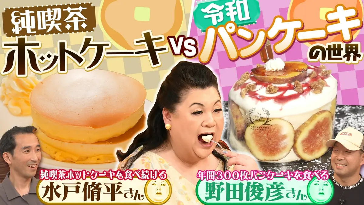 マツコの知らない世界 9月8日(火)放送分 前半「純喫茶ホットケーキと令