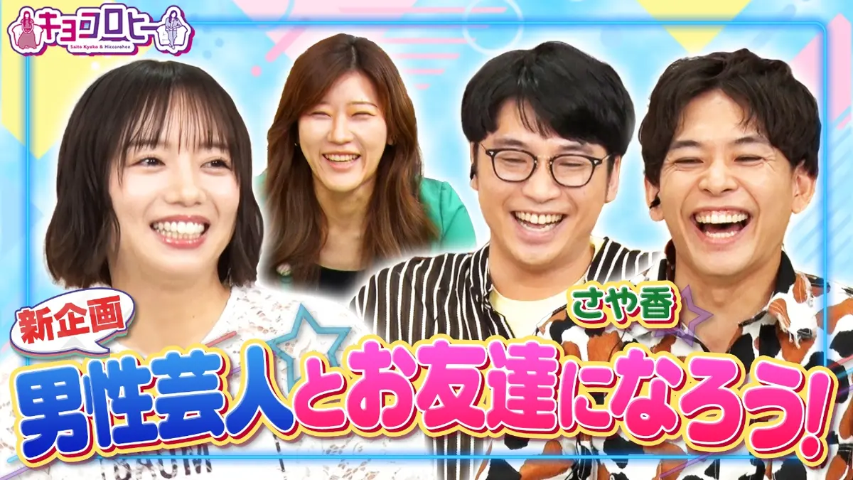 キョコロヒー 2025年放送 新企画!!男性芸人とお友達になろう