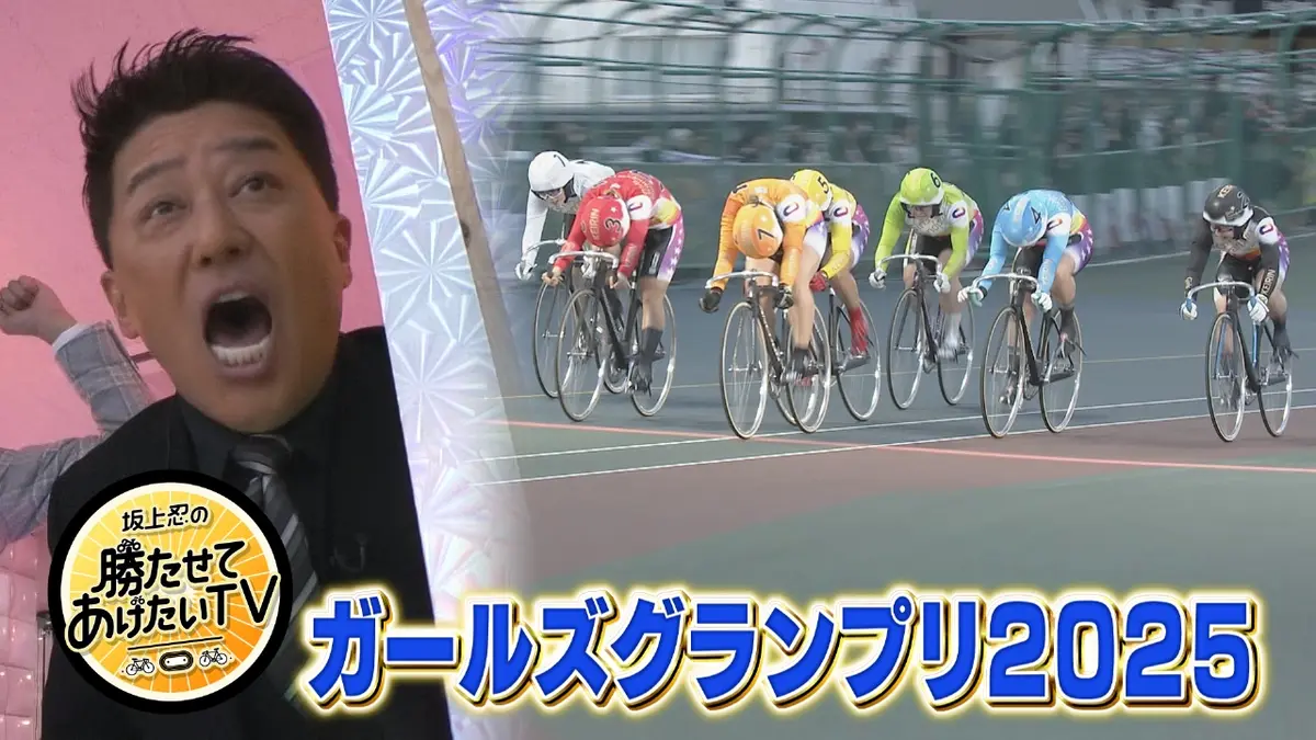 坂上忍の勝たせてあげたいTV 12月29日(月)放送分 競輪界女王決定戦