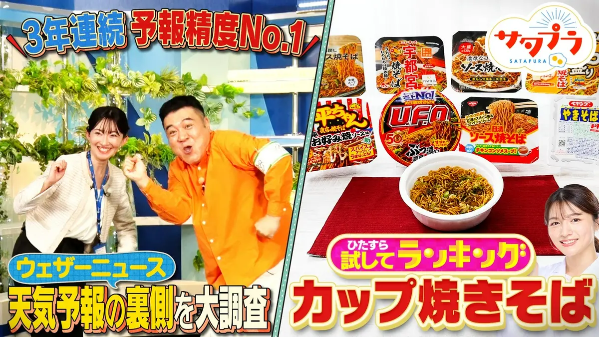 サタプラ 5月16日(土)放送分 【前編】U.F.O.ペヤングに刺客!?大波乱