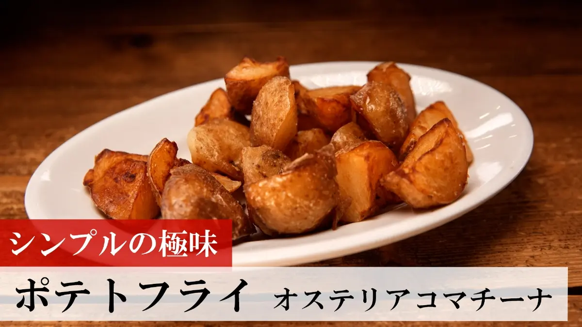 日本一ふつうで美味しい植野食堂 2024年放送 第324回 ポテトフライ