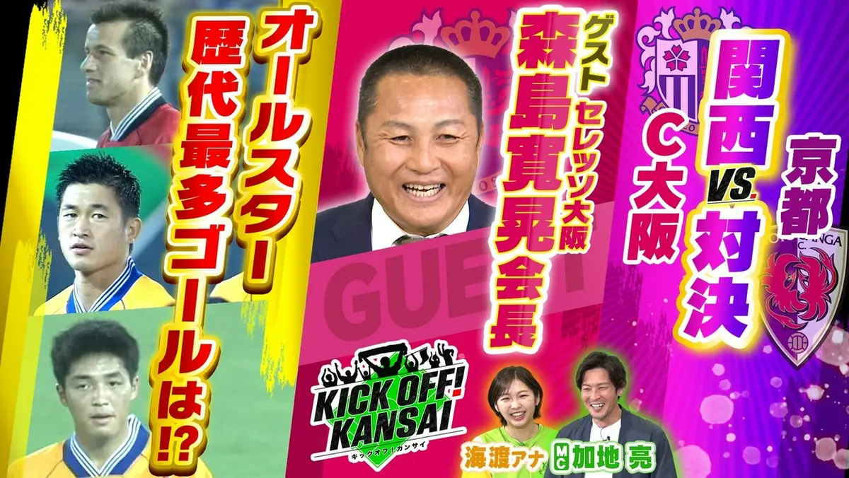 KICK OFF! KANSAI 4月19日(日)放送分 ＃151「セレッソ大阪森島会長と