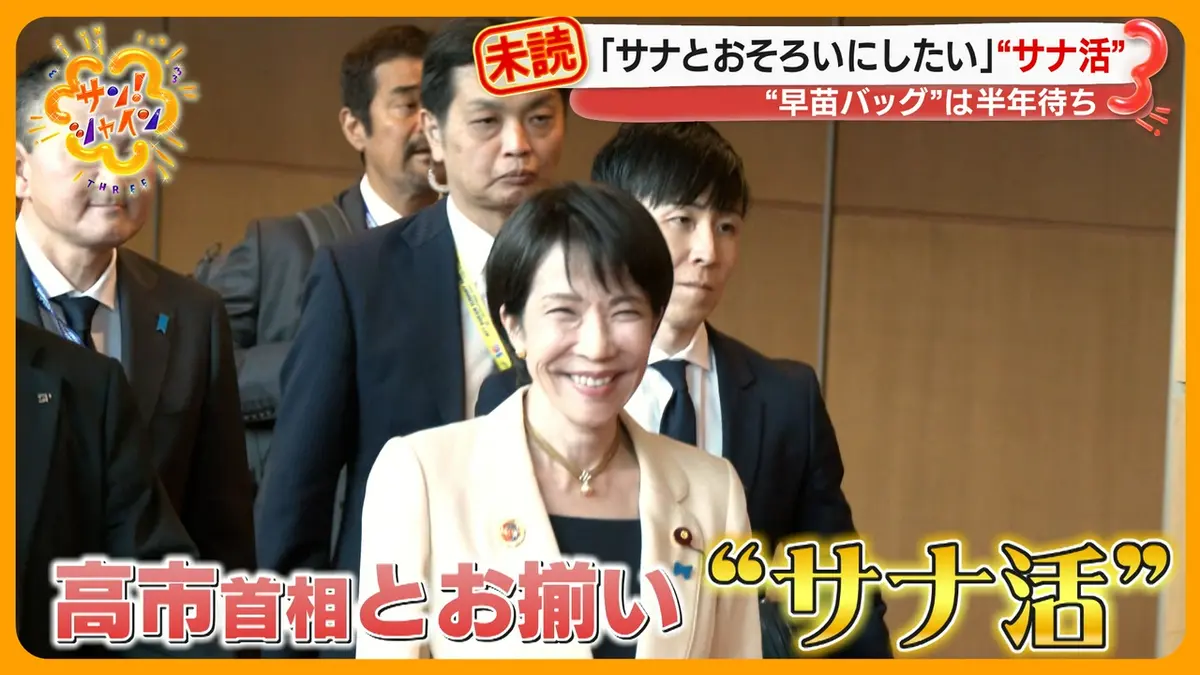サン！シャイン 10月31日(金)放送分 盛り上がる“サナ活”高市首相と