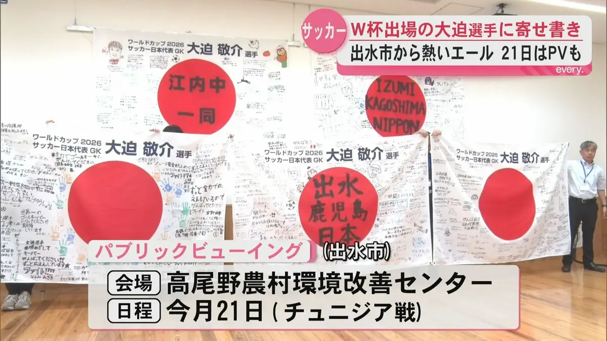 日テレNEWS NNN 6月9日(火) 19:23 日本代表・大迫敬介選手を応援