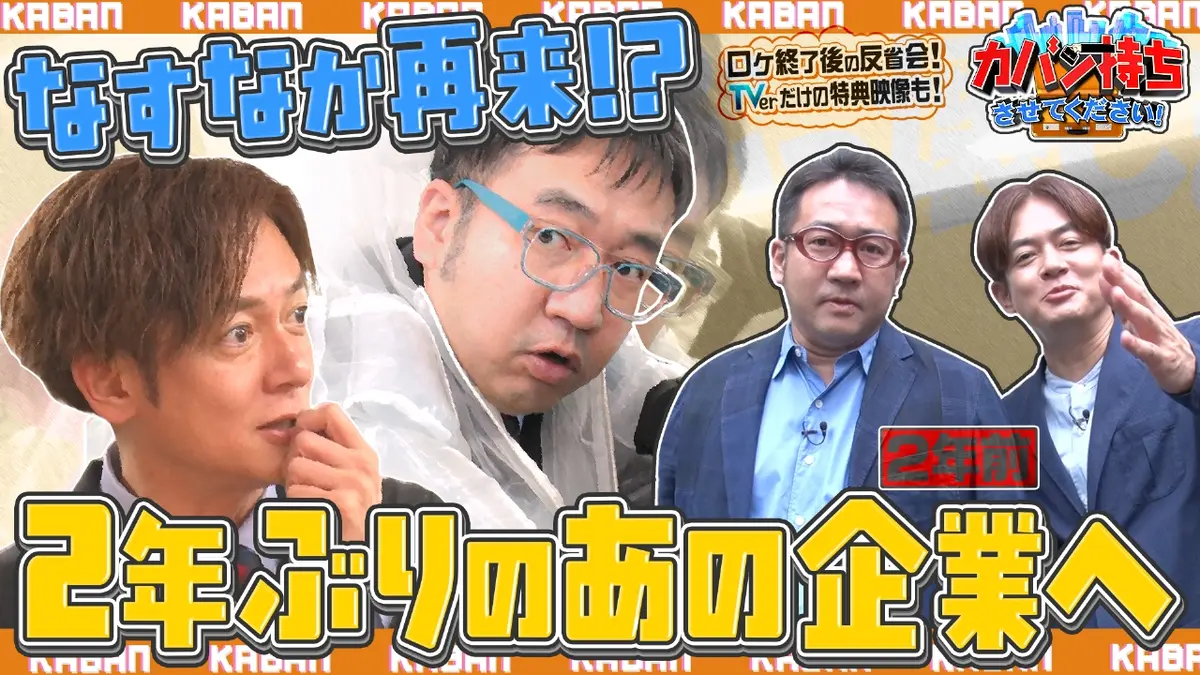 カバン持ちさせてください！ 1月17日(土)放送分 老舗企業の発明とは