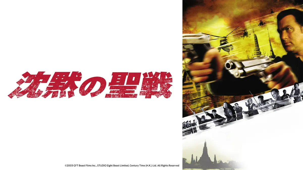 スティーブン・セガール】沈黙シリーズ 6月20日(土)放送分 沈黙の聖戦