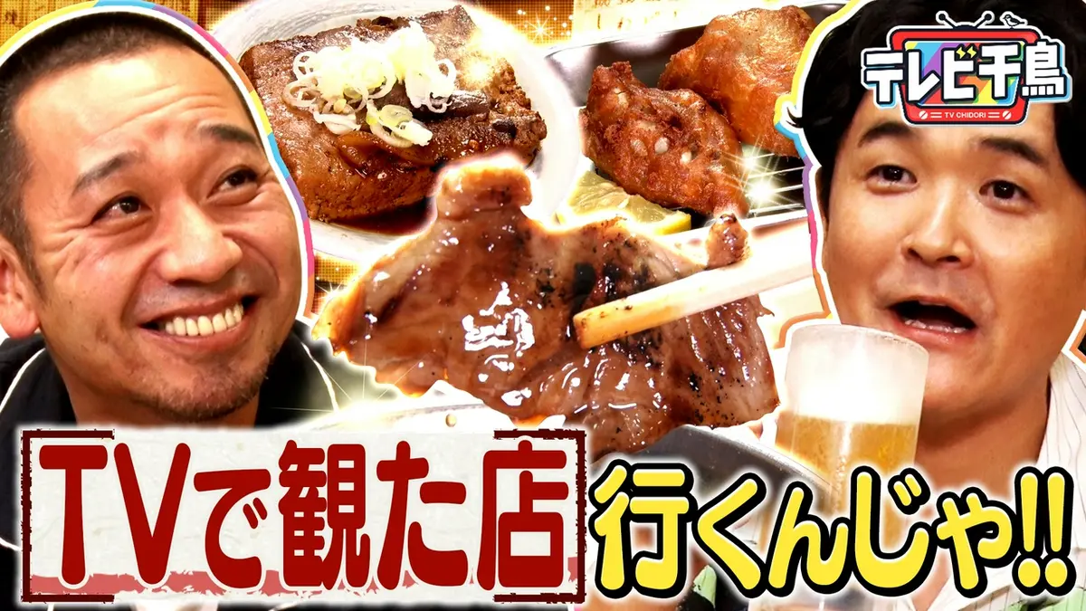 テレビ千鳥 ネットで見れるんじゃ！！カード テレビ千鳥 9月1日(火)放送分 TVで観た店に行きたいんじゃ