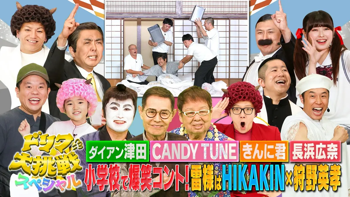 ドリフに大挑戦 8月11日(火)放送分 真夏の小学校で大爆笑SP
