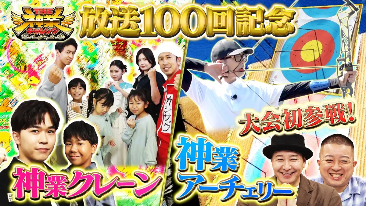 THE神業チャレンジ 11月11日(火)放送分 放送100回SP！ジェシー本気で己の実力を試す！｜バラエティ｜見逃し無料配信はTVer！人気の動画見放題