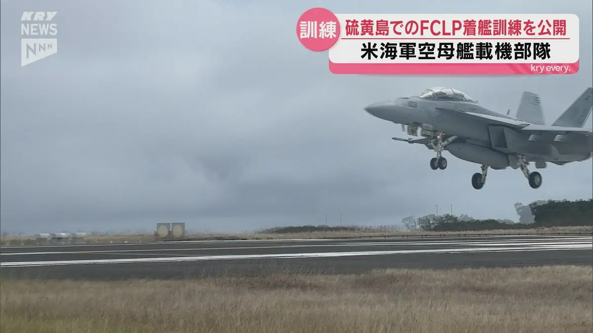 日テレNEWS NNN 5月15日(金) 19:32 米軍空母艦載機 硫黄島でのFCLPを