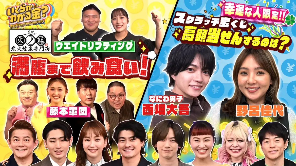 いくらかわかる金？ 1月31日(土)放送分 豊洲市場の鮮魚を堪能できる居酒屋で満腹＆幸運スクラッチ宝くじ！｜バラエティ｜見逃し無料配信はTVer ！人気の動画見放題