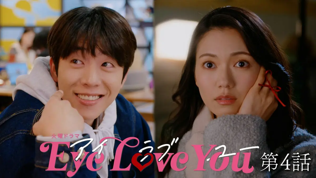Eye Love You 2024年放送 第4話 決戦はバレンタイン！嫉妬に燃える