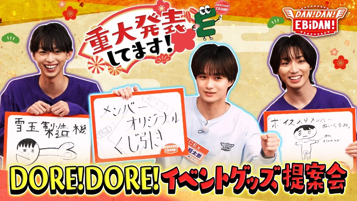 DAN! DAN! EBiDAN!～新章～ 11月6日(木)放送分 番組（秘）グッズ提案会