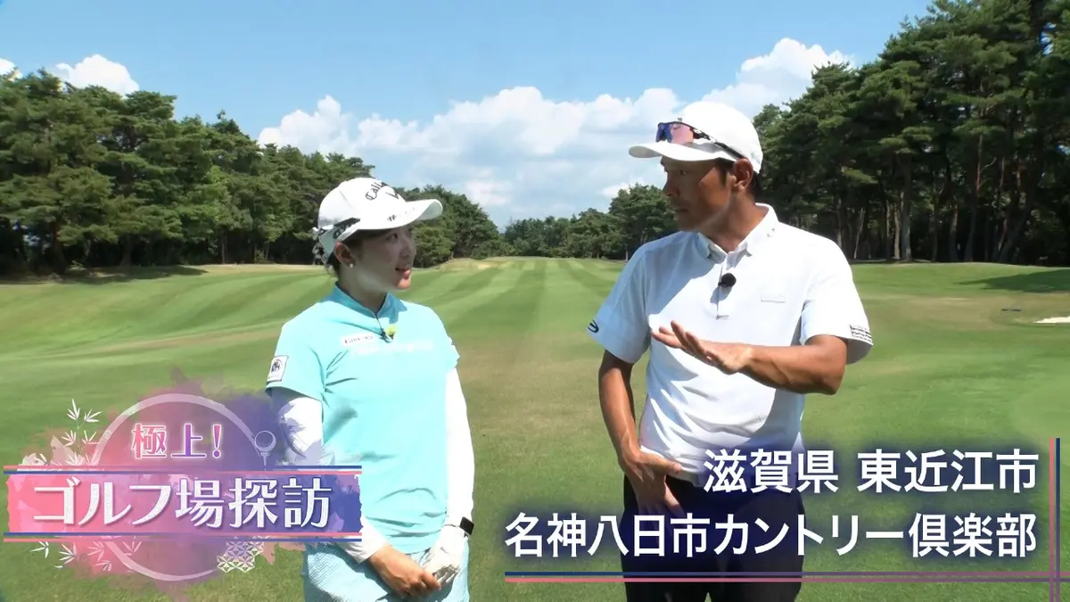 極上！ゴルフ場探訪 10月27日(月)放送分 名神八日市カントリー倶楽部