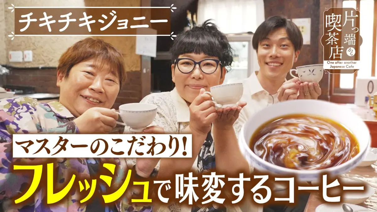 片っ端から喫茶店シーズン⑫ 7月21日(火)放送分 フレッシュで味変する