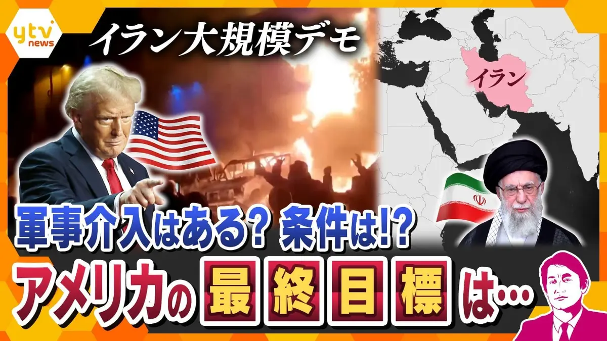 厳選！ytvニュース特集 1月13日(火)放送分 【タカオカ解説】アメリカの次の狙いはイラン？軍事介入を示唆、経済制裁 や情報戦で体制転覆を狙う構えも…そのワケとは｜報道／ドキュメンタリー｜見逃し無料配信はTVer！人気の動画見放題