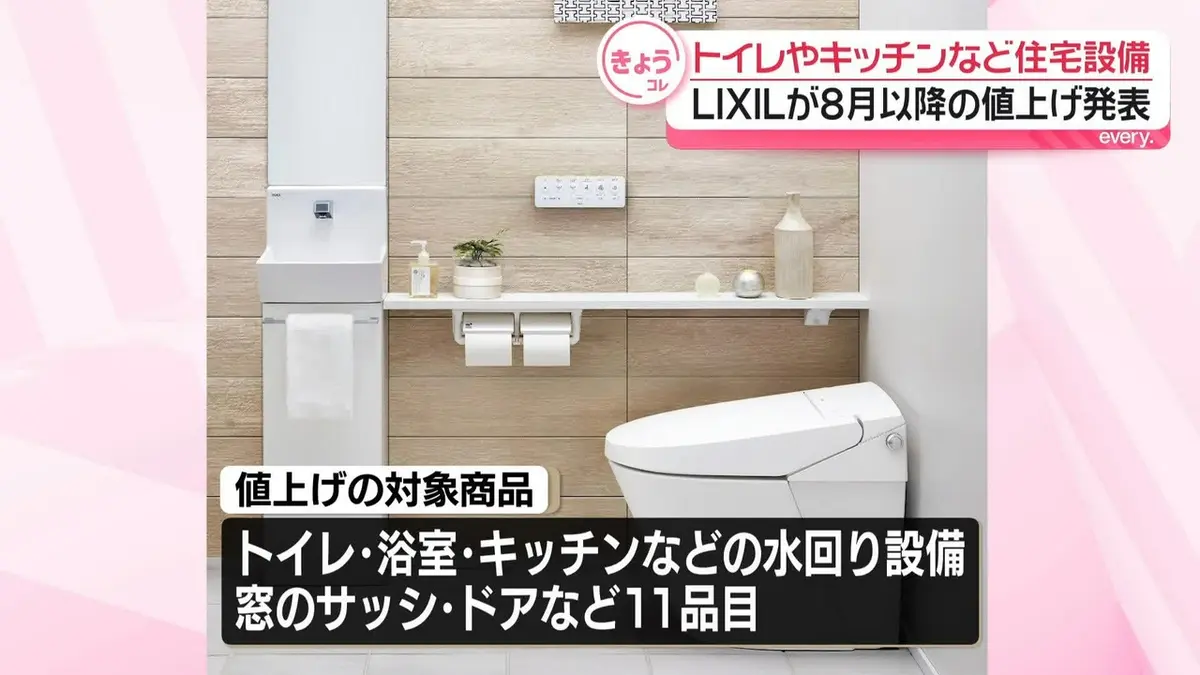 日テレNEWS NNN 5月18日(月) 19:03 LIXIL、トイレやキッチンなど8月