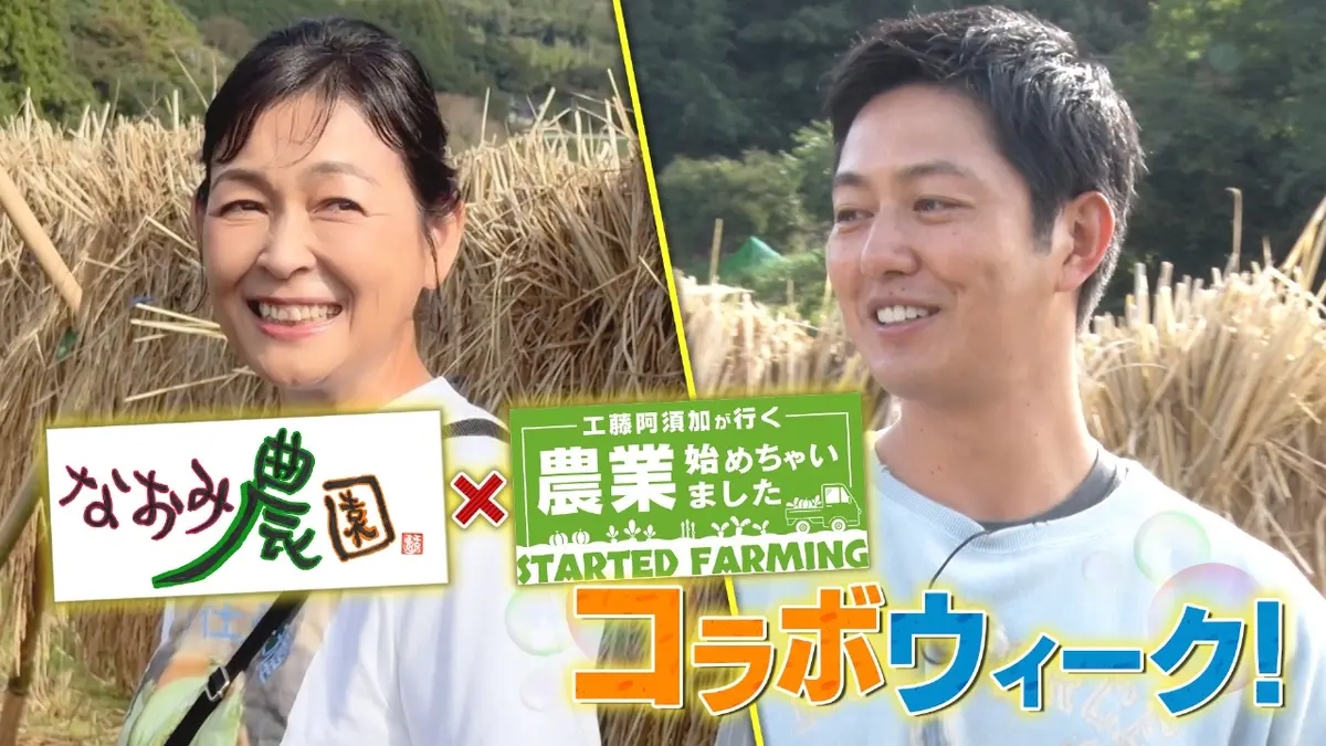 工藤阿須加が行く 農業始めちゃいました 11月26日(水)放送分 故郷に