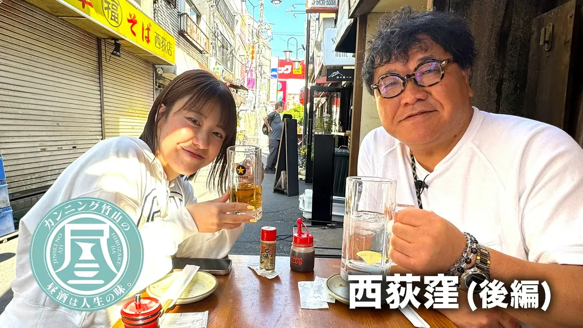 カンニング竹山の昼酒は人生の味。 5月18日(月)放送分 西荻窪・後編