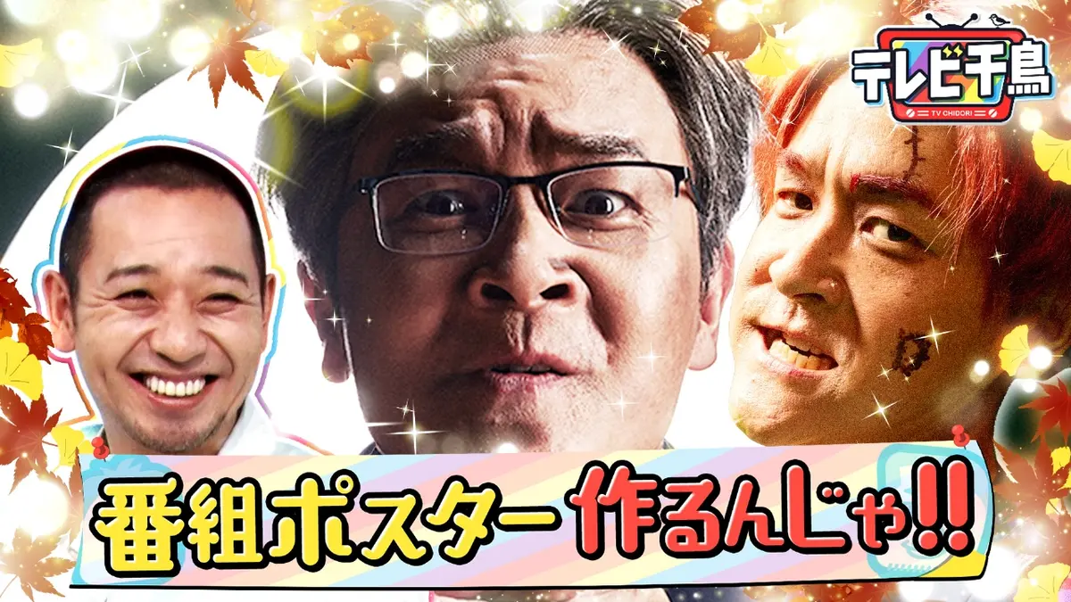 テレビ千鳥 10月21日(火)放送分 新しい番組ポスターを作るんじゃ
