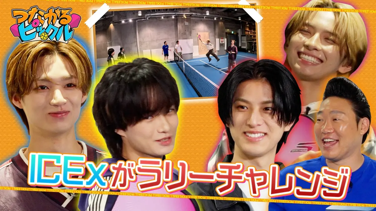 つながるピックル 5月31日(日)放送分 ICExがピックルボールのラリーに