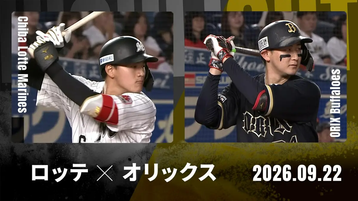 プロ野球ハイライト 9月22日(火)放送分 千葉ロッテ vs. オリックス 9月