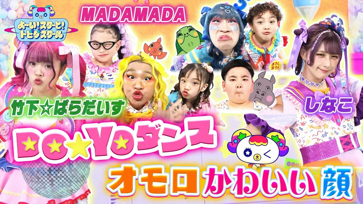 よ～い！スターと！トビダスクール 4月19日(日)放送分 【『しなこ
