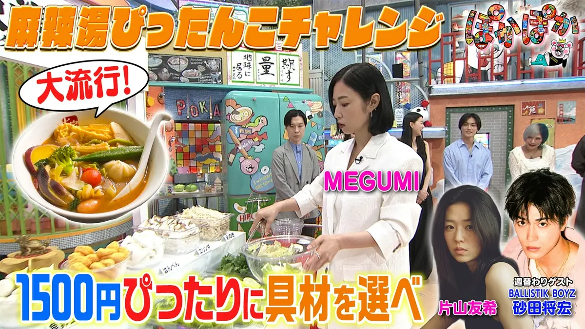 ぽかぽか 6月5日(金)放送分 金曜（1）MEGUMI＆片山友希と麻辣湯挑戦