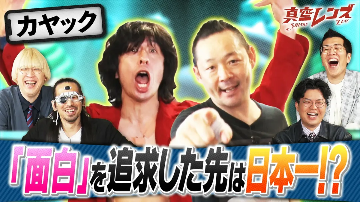 真空レンズ 5月28日(木)放送分 真空ジェシカとヤーレンズの冠番組
