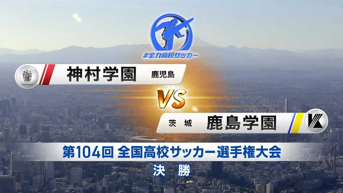 フルマッチ】高校サッカー選手権大会 全国大会 1月12日(月)配信分 決勝