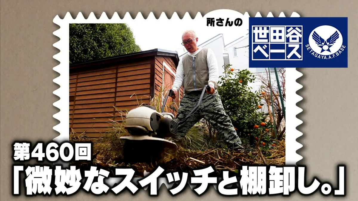 所さんの世田谷ベース 4月11日(土)放送分 「微妙なスイッチと棚卸し