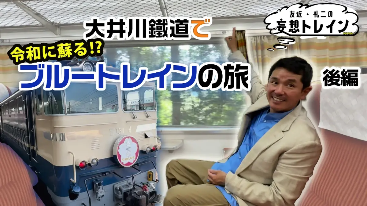 友近・礼二の妄想トレイン 11月4日(火)放送分 #192 大井川鐵道で令和に