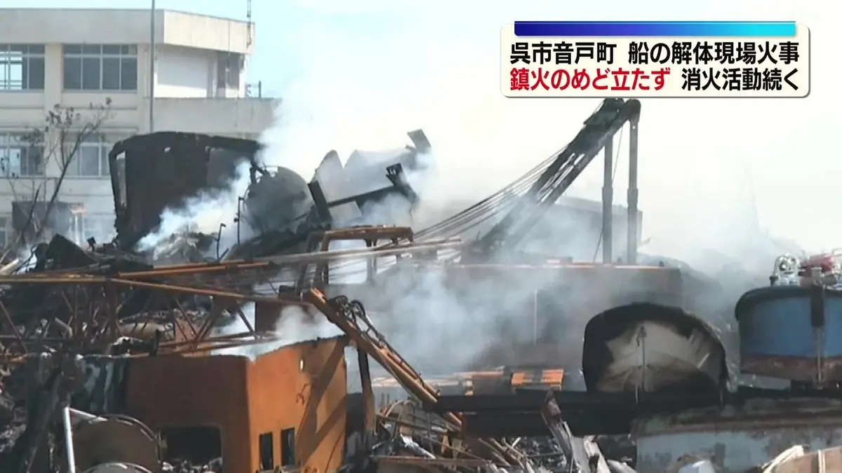 日テレNEWS NNN 5月16日(土) 12:20 広島・呉市音戸町 船の解体現場火事