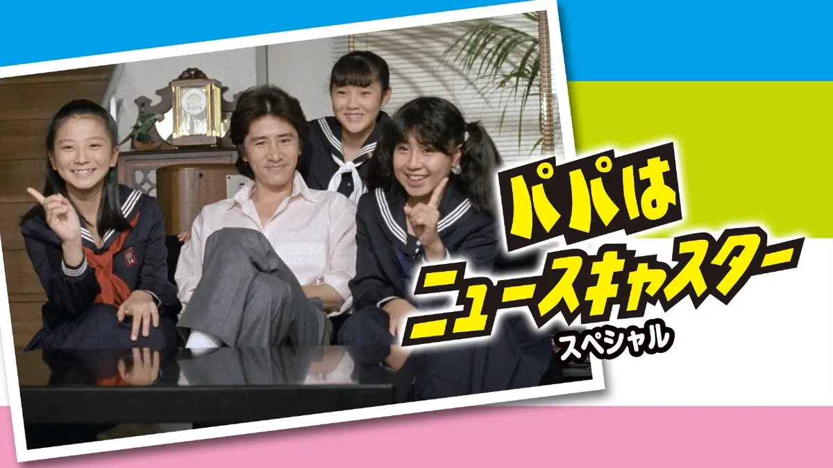 パパはニュースキャスター スペシャル 1987年放送 パパはニュース
