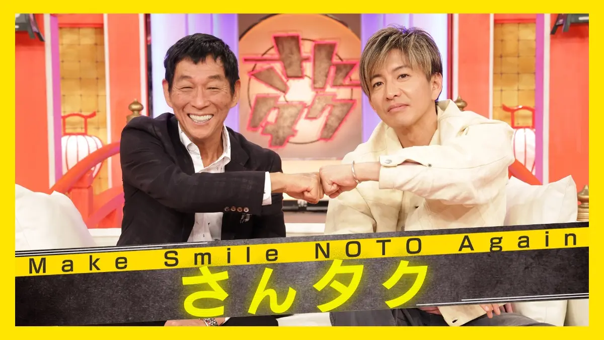 さんタク 1月1日(木)放送分 明石家さんま・木村拓哉が今年も能登を笑顔