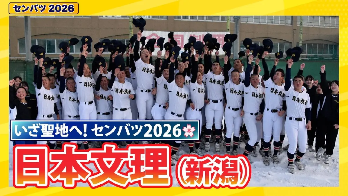 第98回センバツ高校野球 スペシャル 日本文理【センバツ2026 出場校