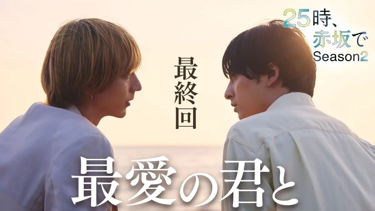 25時、赤坂で Season2 12月3日(水)放送分 最終話 幕が上がる